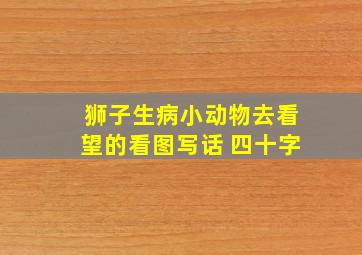 狮子生病小动物去看望的看图写话 四十字